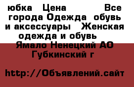 юбка › Цена ­ 1 000 - Все города Одежда, обувь и аксессуары » Женская одежда и обувь   . Ямало-Ненецкий АО,Губкинский г.